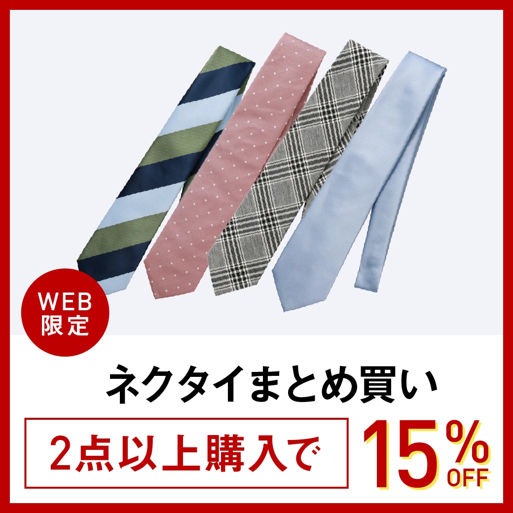 ネクタイ2BUY15%OFF