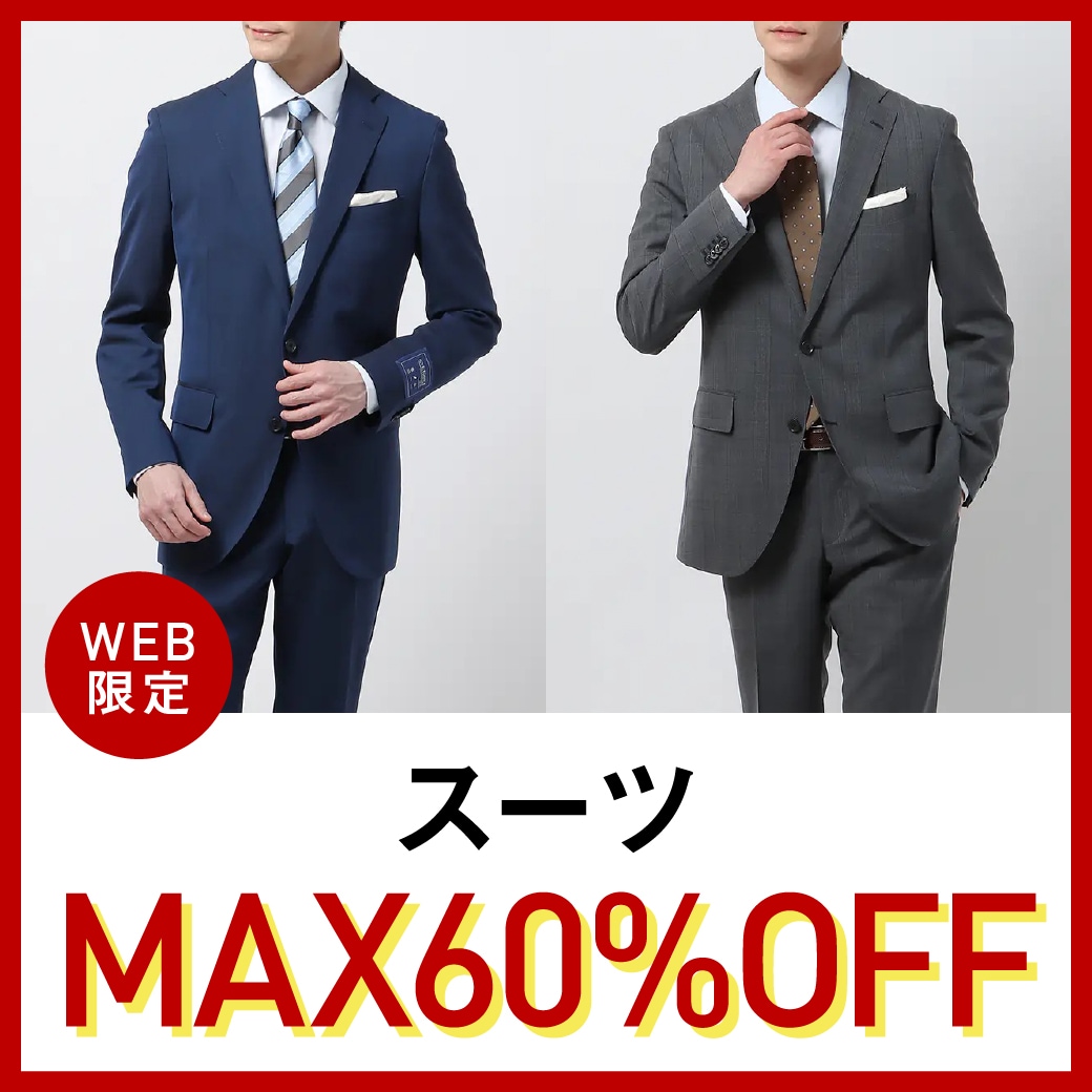 WEB限定スーツMAX60％OFF