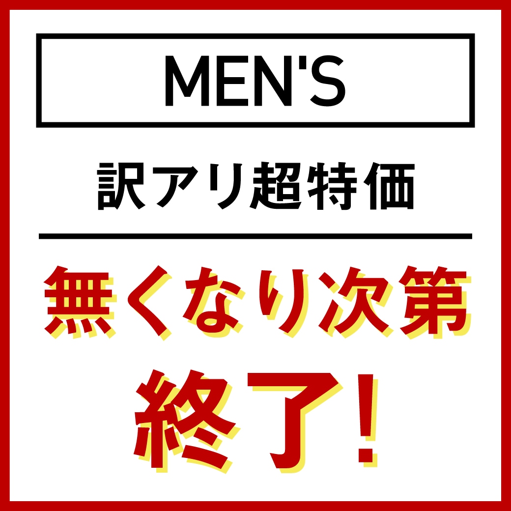 訳アリ超特価