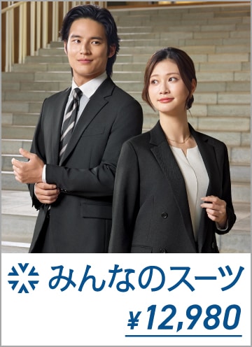 みんなのスーツ