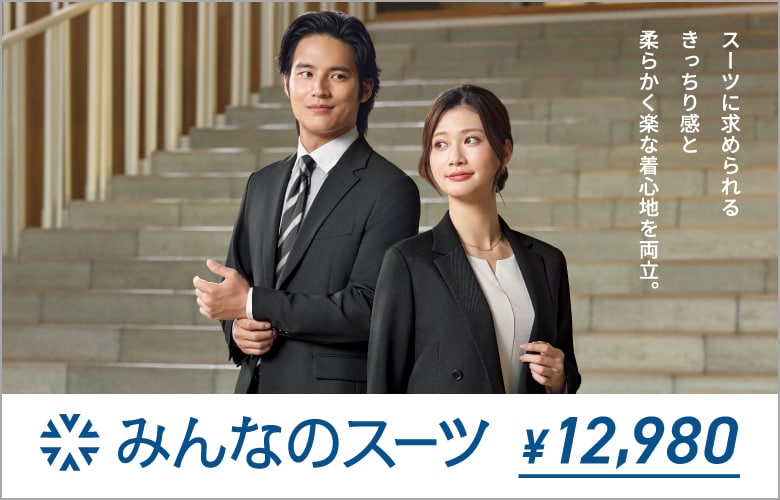 みんなのスーツ