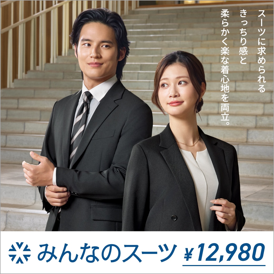 みんなのスーツ