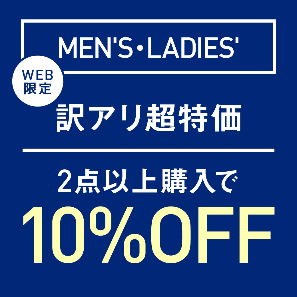 訳アリ超特価 2点以上購入で10％OFF