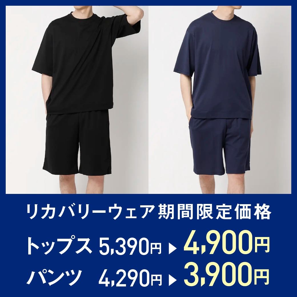 リカバリーウェア期間限定価格