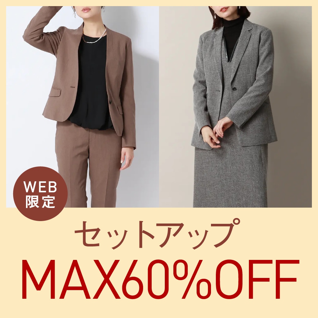 WEB限定セットアップMAX60％OFF