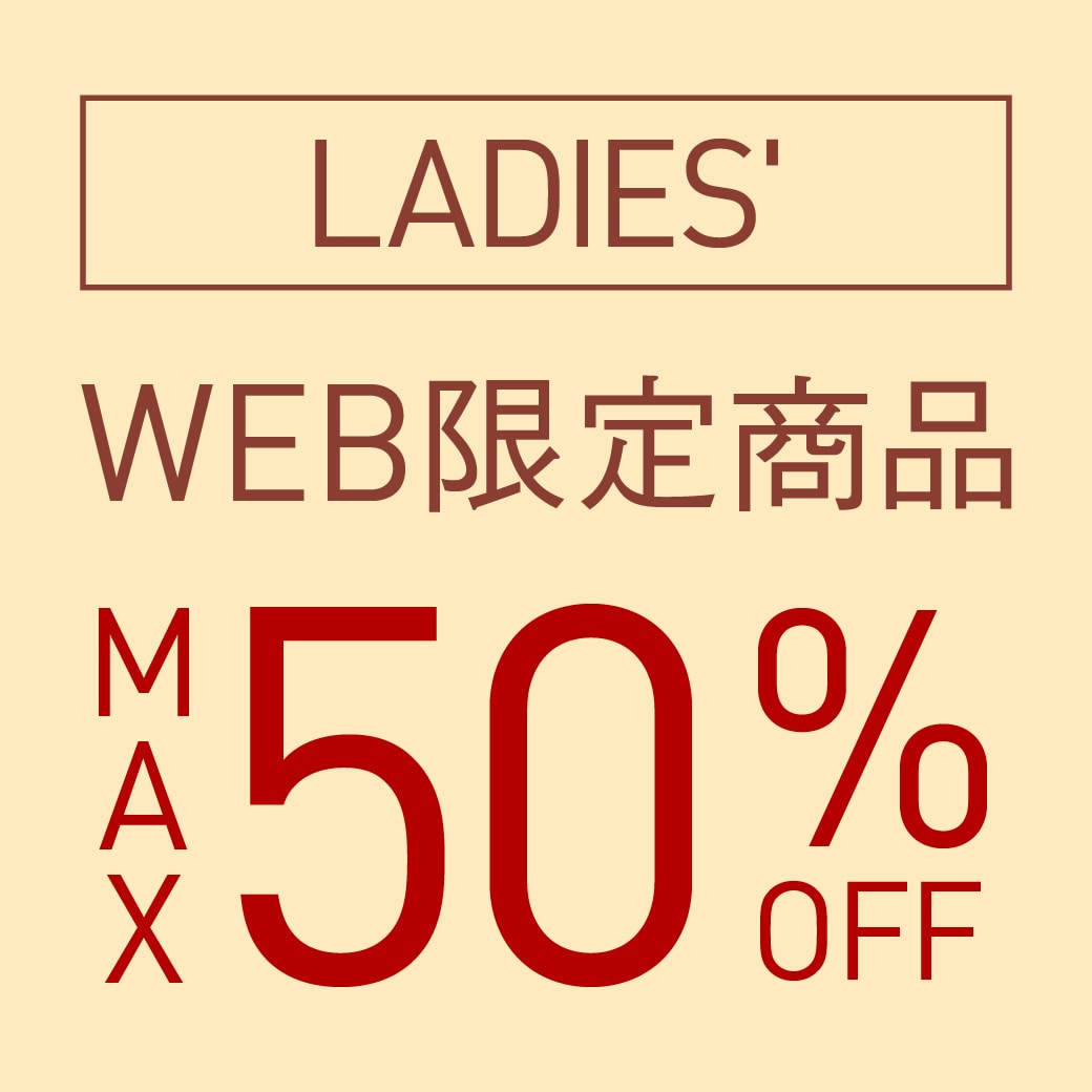 WEB限定商品 MAX50%OFF