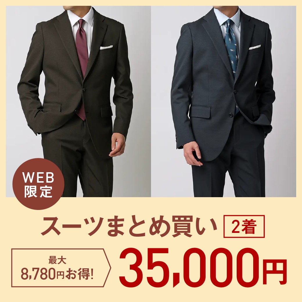 メンズスーツ2着35,000円