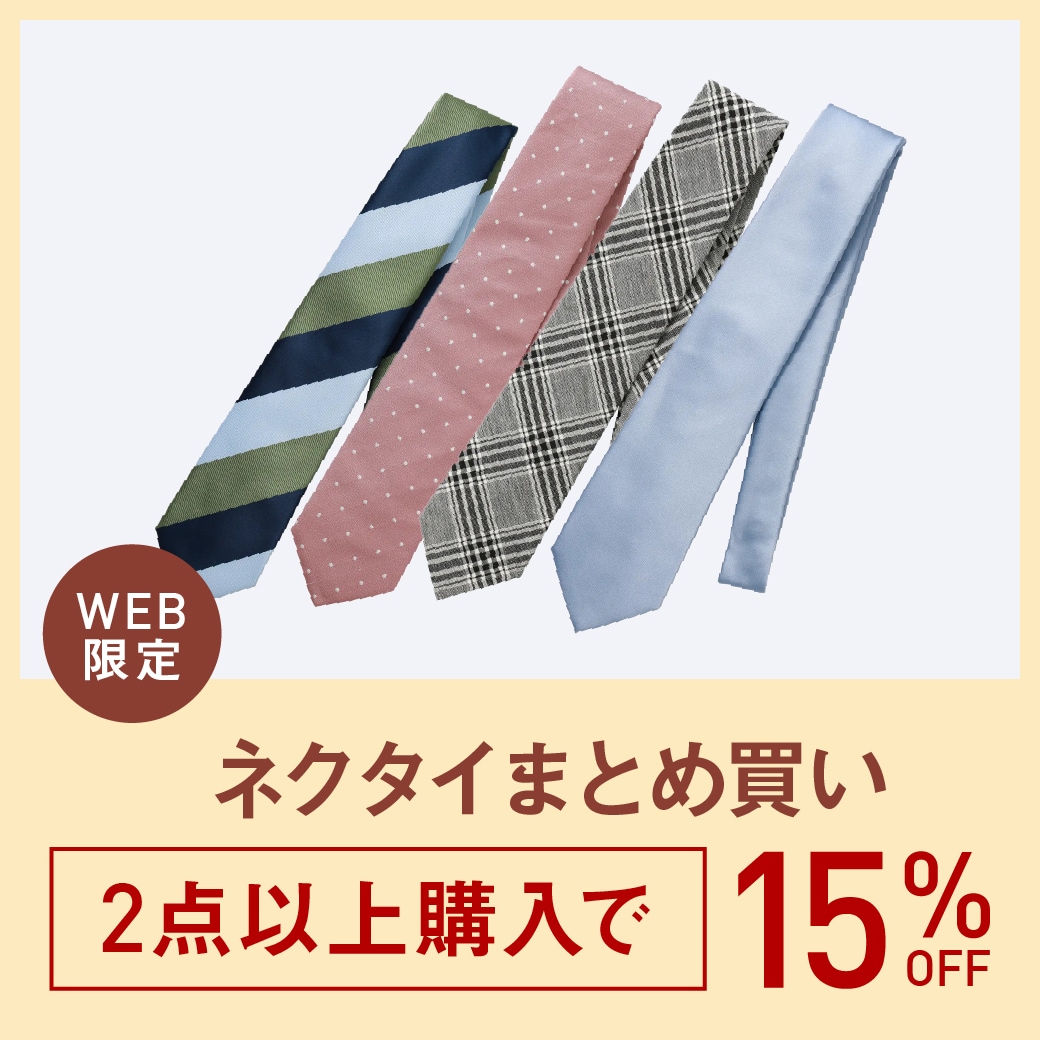 ネクタイ2BUY15%OFF