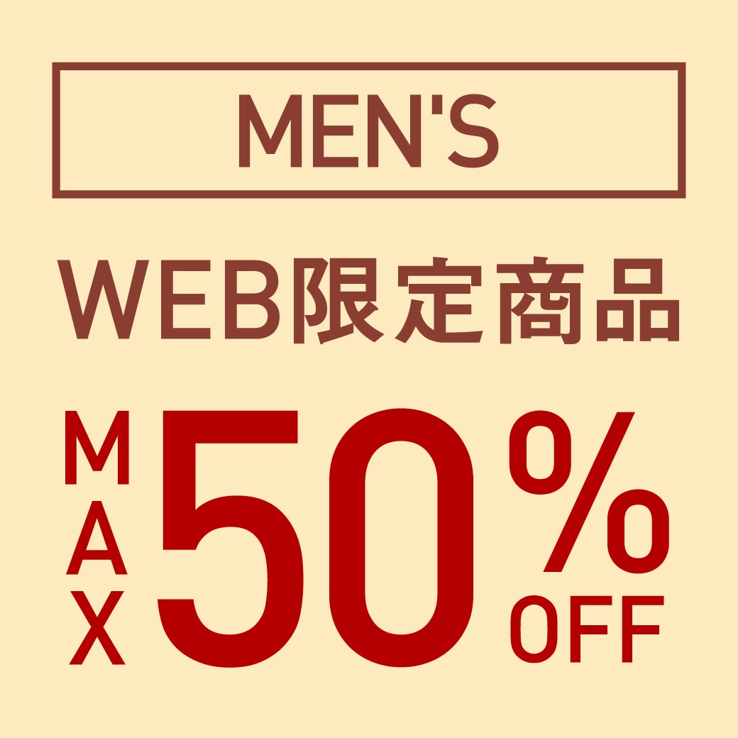 WEB限定商品 MAX50%OFF