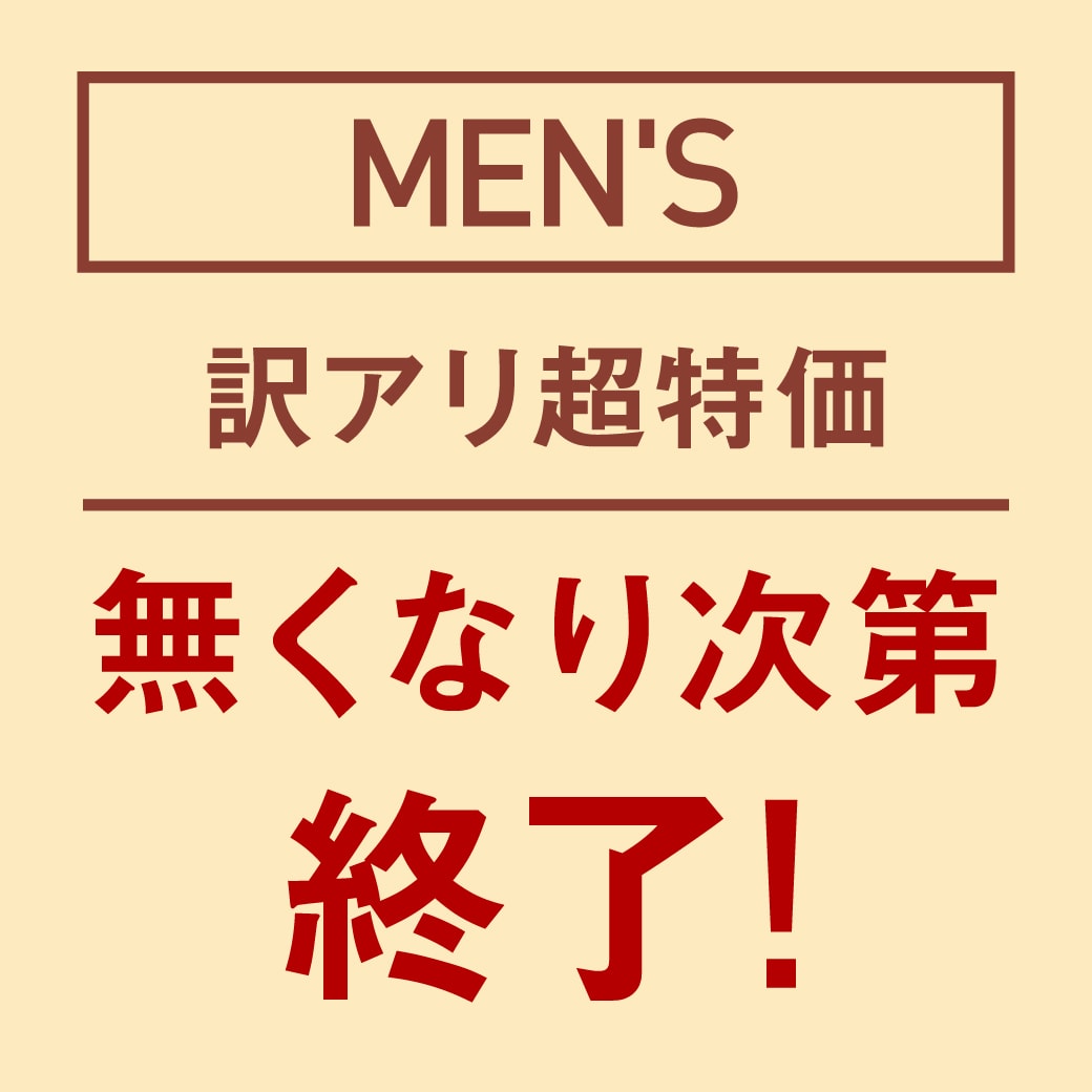 訳アリ超特価