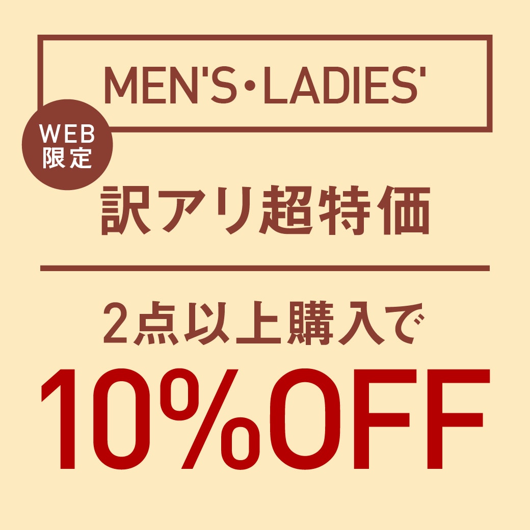 訳アリ超特価2点以上購入で10%off