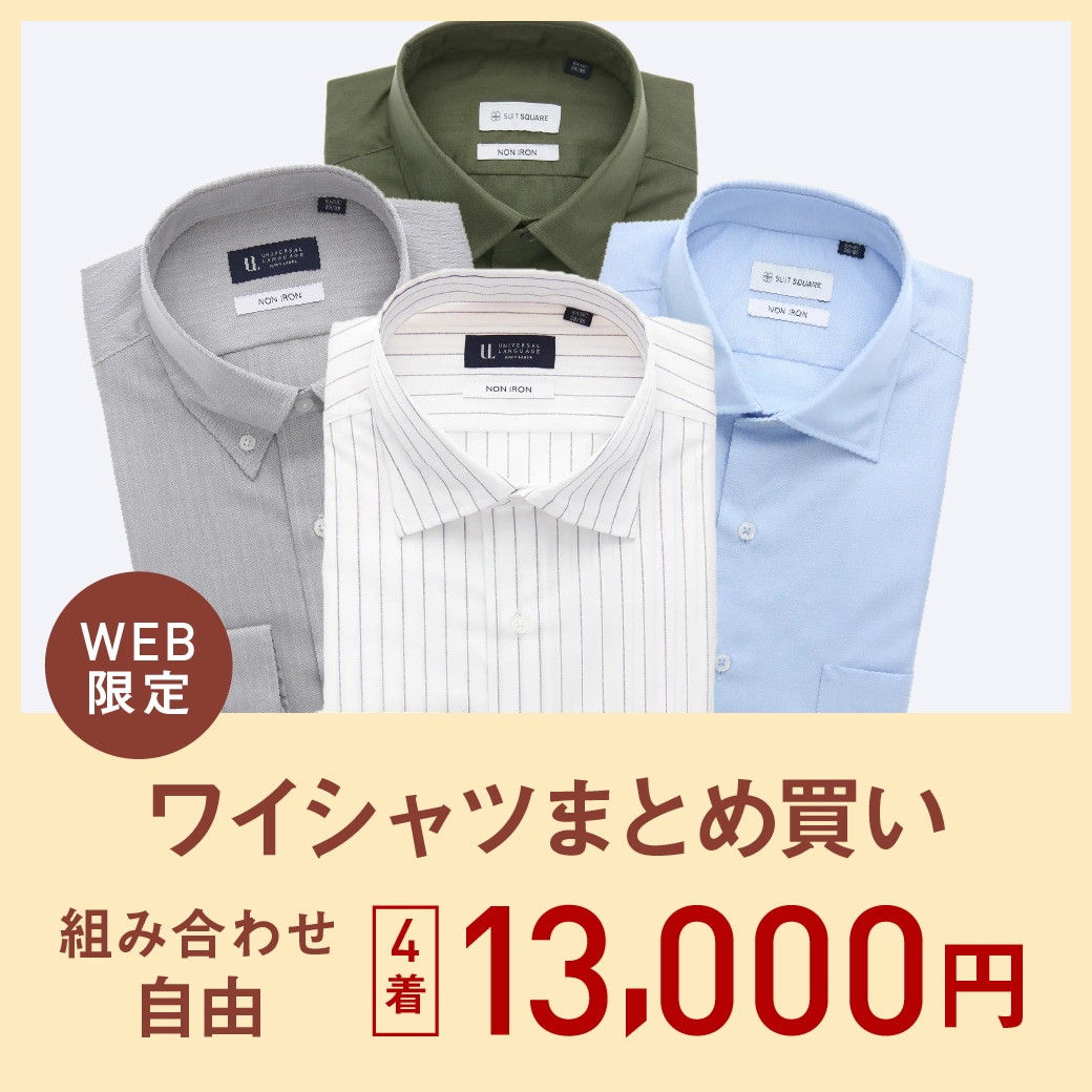 ドレスシャツ4点13,000円
