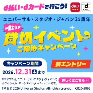 ユニバーサル・スタジオ・ジャパン25周年一部エリア貸切イベントご招待キャンペーン
