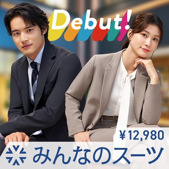 みんなのスーツ
