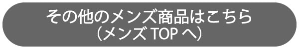 メンズTOP