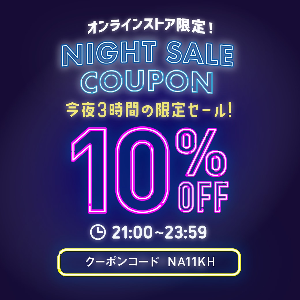 オンラインストア限定、ナイトセールクーポン。今夜三時間の限定セール。10%オフ 21:00~23:59 クーポンコードNA11KH