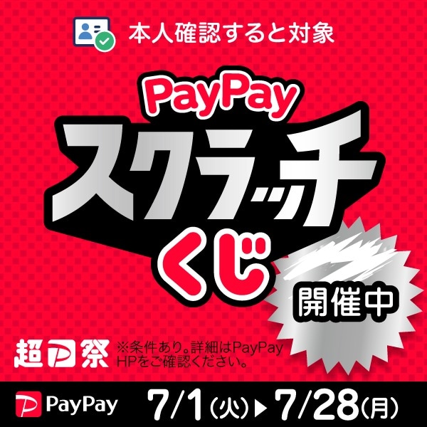 7/1～PayPayスクラッチ