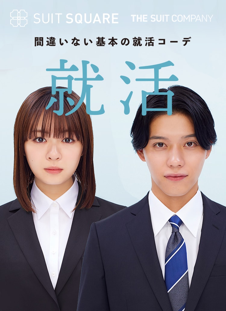 就活スーツ