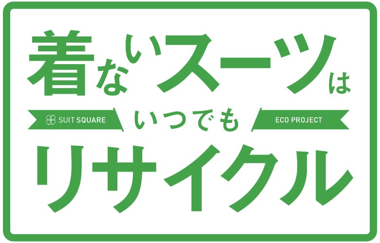 リサイクル