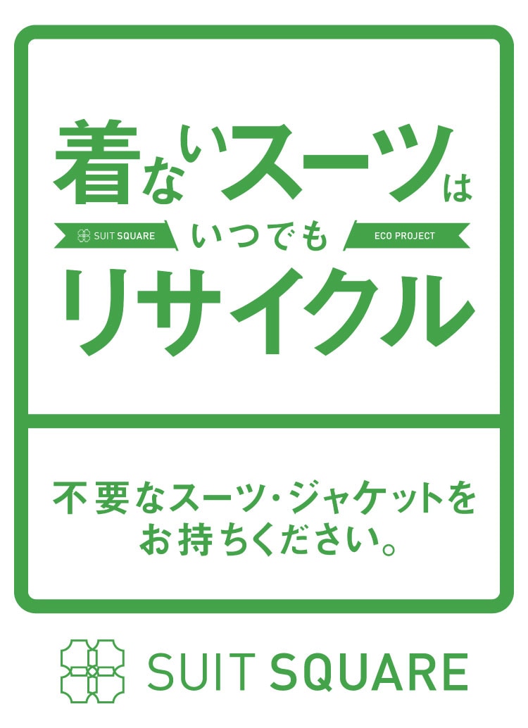 スーツ・オーダースーツならSUIT SQUARE（スーツスクエア