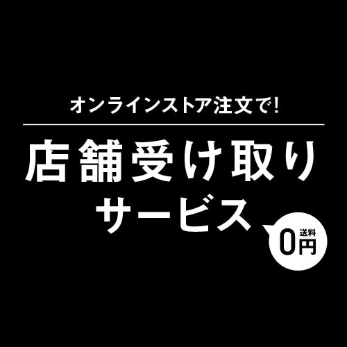 店舗受け取り