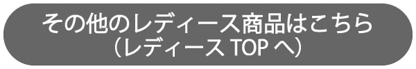 レディースTOP