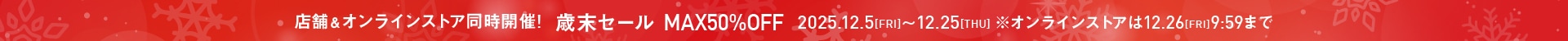 歳末セール