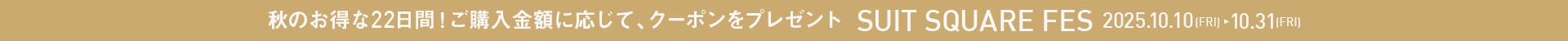 SUIT SQUARE 秋FES