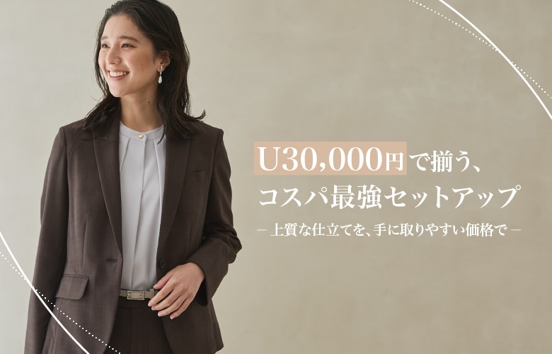 Under30,000円セットアップ