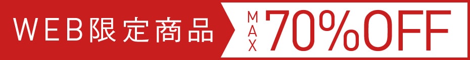 WEB限定商品MAX70％OFF レディース