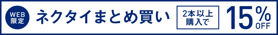 メンズネクタイ2点以上購入で15％OFF