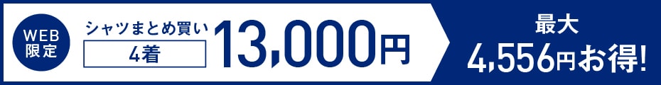 ドレスシャツ4点13000円