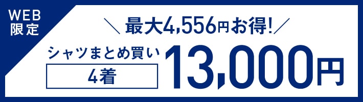ドレスシャツ4点13000円