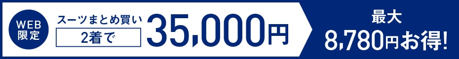 メンズ スーツ2着35,000円