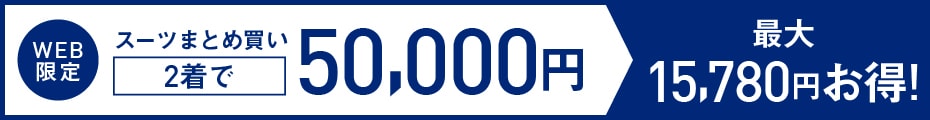 メンズ スーツ2着50,000円