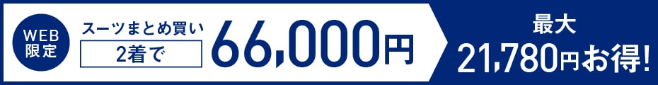 メンズ スーツ2着66,000円