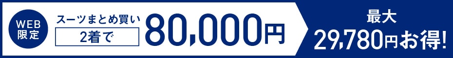メンズ スーツ2着80,000円