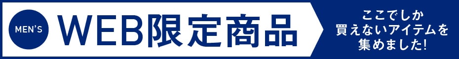 WEB限定商品 メンズ