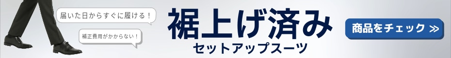 裾上げ済み