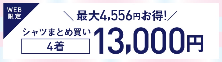 ドレスシャツ4点13000円