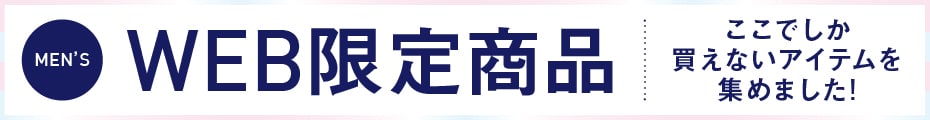 WEB限定アイテム