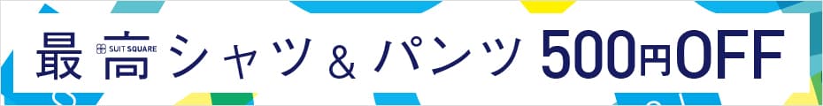 最高シャツ＆パンツ500円OFF
