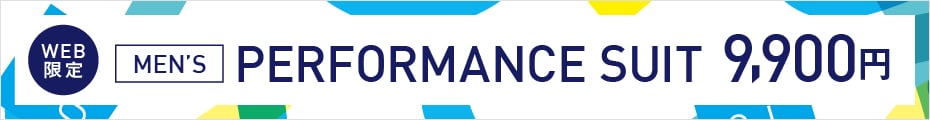 PERFORMANCE SUIT（パフォーマンススーツ）SPECIAL PRICE（メンズ）