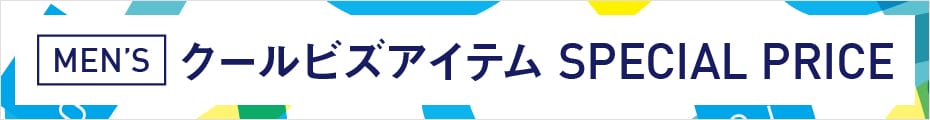 クールビズアイテムSPECIAL PRICE（メンズ）