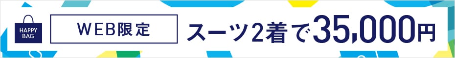 21,890円のスーツ2着で35,000円