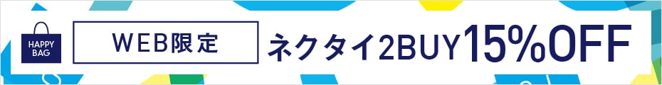 メンズネクタイ2点以上購入で15％OFF