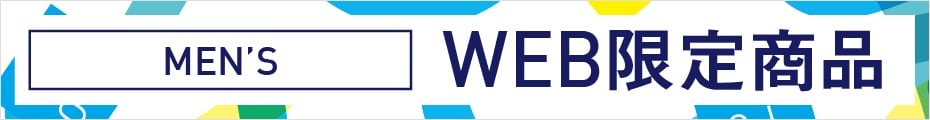 WEB限定アイテム