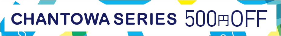 【CHANTOWAシリーズ500円OFF】
