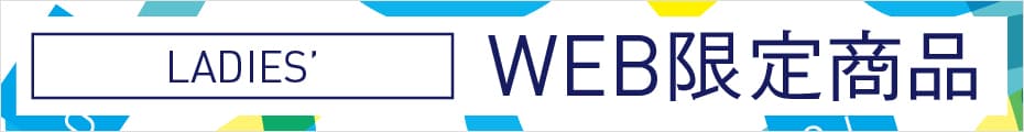 WEB限定アイテム