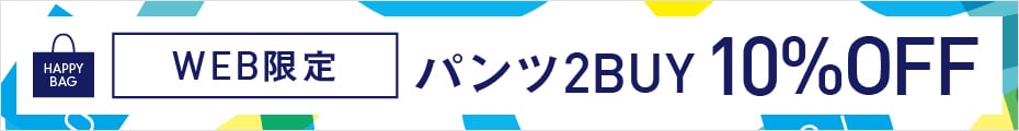 パンツ2点以上購入で10％OFF